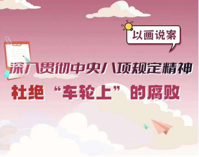 车轮腐败9种表现形式